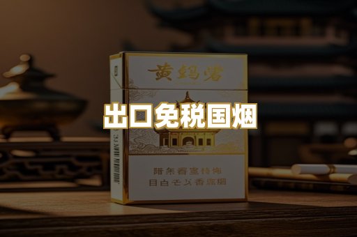 出口免税国烟